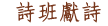 詩班獻詩