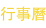 行事曆