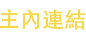 主內連結